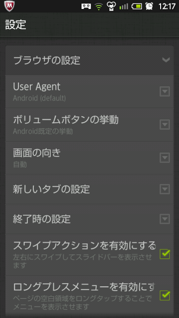 Dolphin Browser HD ブラウザの設定1