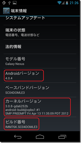 Nexus Galaxy 端末情報 (Android 4.0)