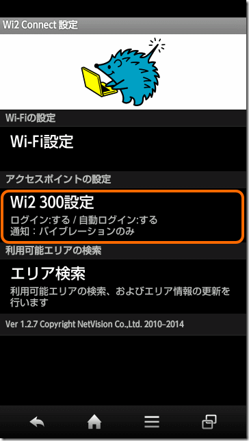 Wi2 Connectの設定画面
