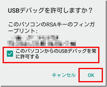 USBデバッグの許可