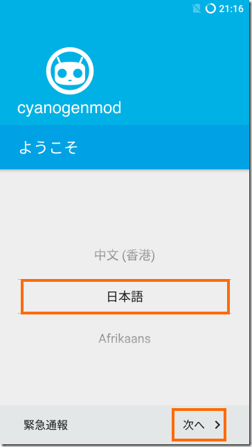 CyanogenModの初期設定: 言語選択