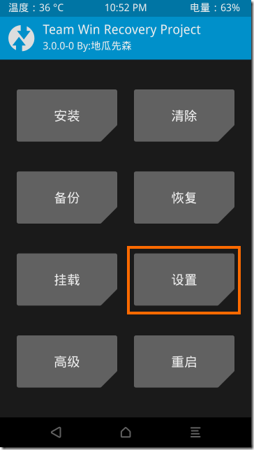 中国語のTWRPの画面