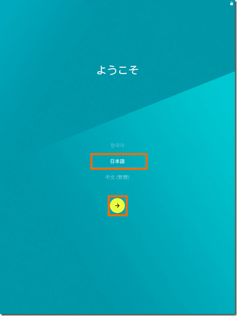 日本語のセットアップ画面