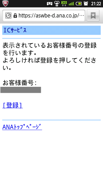 ANA ICサービス登録完了