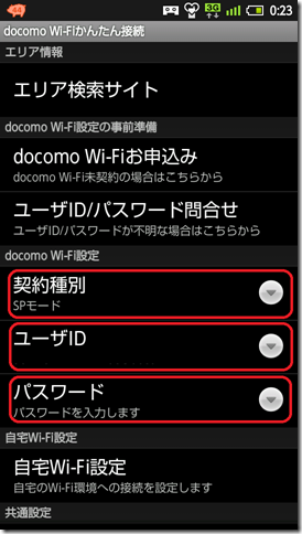 docomo Wi-Fiかんたん接続アプリの設定
