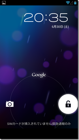 Nexus Galaxy ロック画面 ロック解除 (Android 4.1)