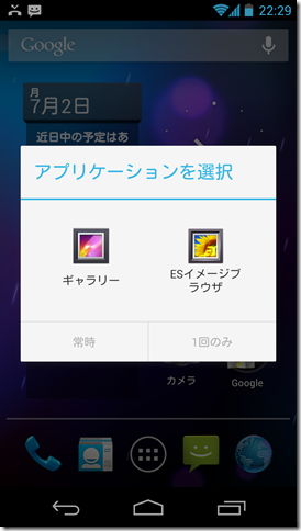 Android 4.1 表示アプリの選択