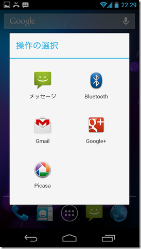 Android 4.1 共有アプリの選択
