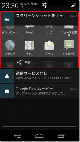 Android 4.1 スクリーンショット保存通知