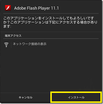 Adobe Flash Playerのインストール