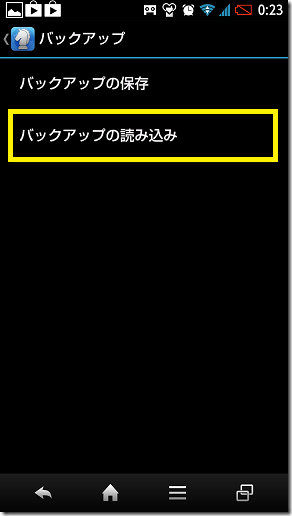 バックアップの読み込み