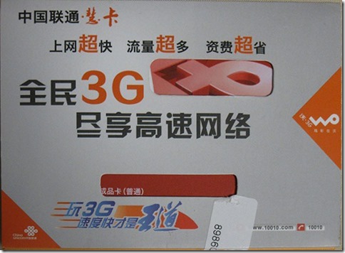 China UnicomのプリペイドSIM
