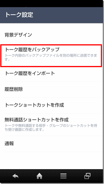 Lineのバックアップ 2