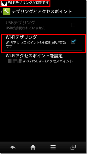 Wi-Fiテザリングの有効化