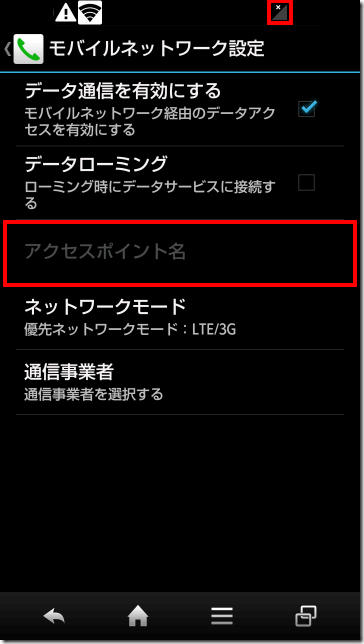 無効化されたAPN設定メニュー