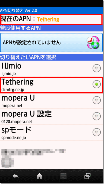 強制的なAPNの変更