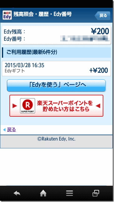 Edyアプリ