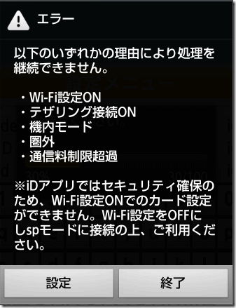 iDアプリでのエラー
