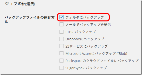 バックアップ方法の指定