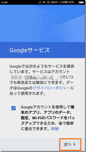 初期設定画面: Googleサービスの設定