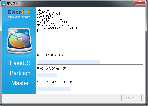 パーティションの変更の変更中