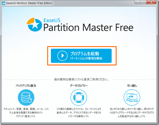 EaseUS Partition Master Freeのインストール