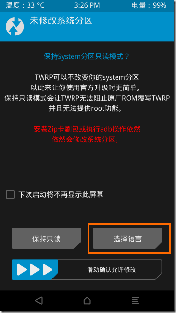 TWRPの警告画面(中国語)