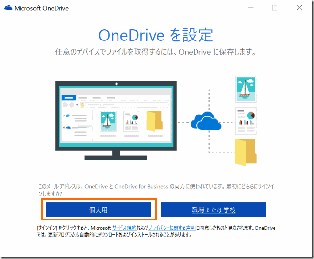 OneDriveの種類の選択