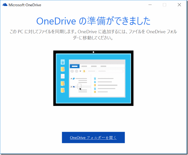 OneDriveの設定の完了