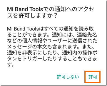 Mi Band Toolsへの通知へのアクセス許可