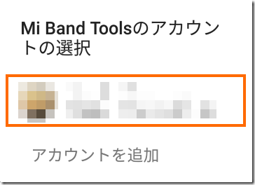 Mi Band Toolsを利用しているアカウントの選択