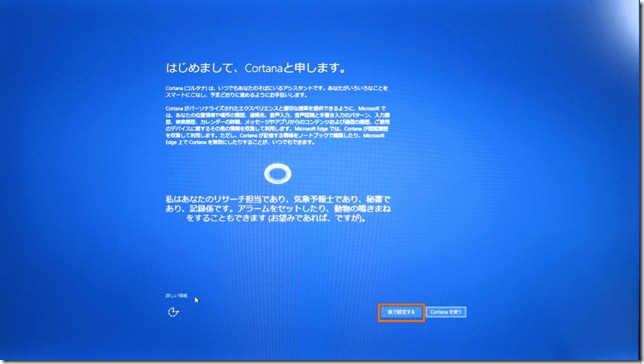 Cortanaの設定
