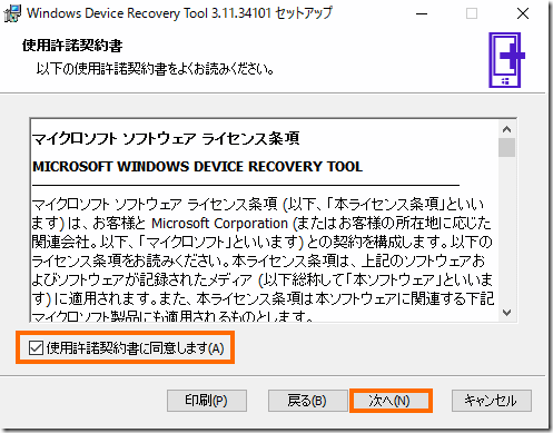 Windows Device Recover Tool インストール 4