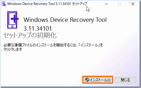 Windows Device Recover Tool インストール 1