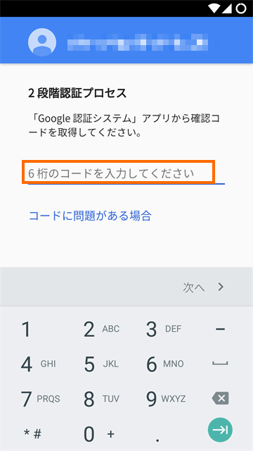 認証コードの入力