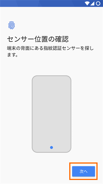 指紋センサーの位置の確認