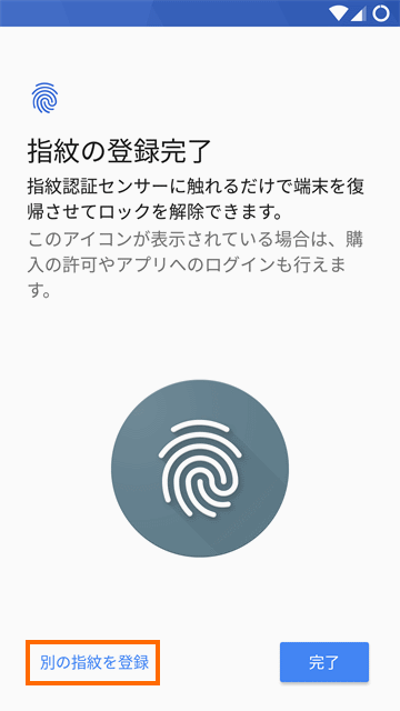指紋の登録完了