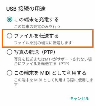 USBでファイル転送(MTP)を選択