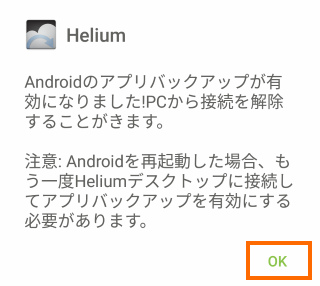 Heliumの有効化完了