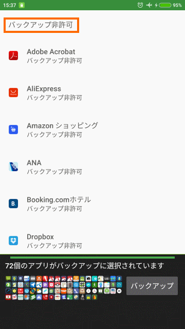 バックアップ非許可のアプリ