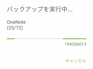 バックアップ中