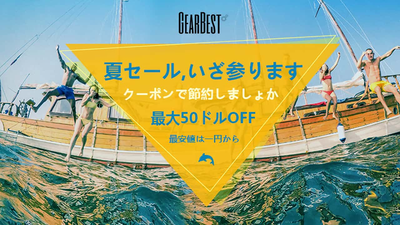 海外通販: GearBest 6月サマーセール開始!