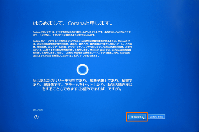 Cortanaの設定