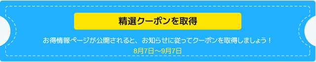 精選クーポン