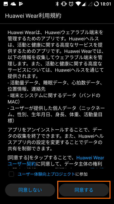 Huawei Wearアプリの利用規約