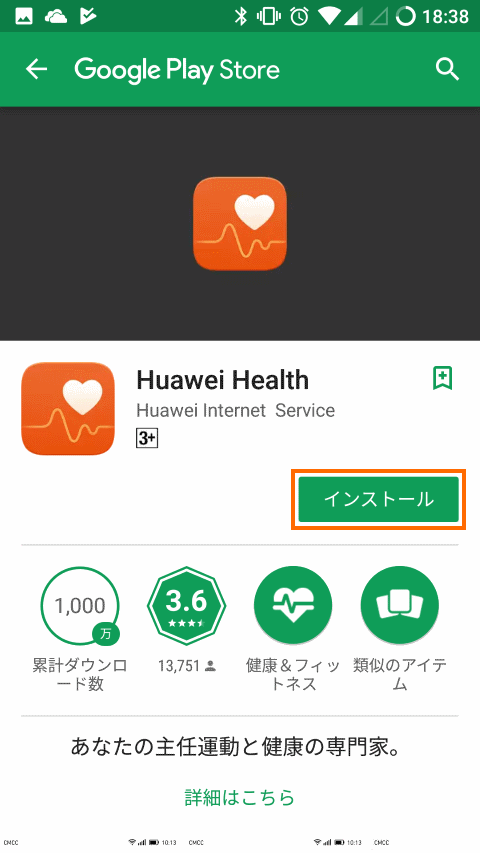 Huaweiヘルスケアのインストール