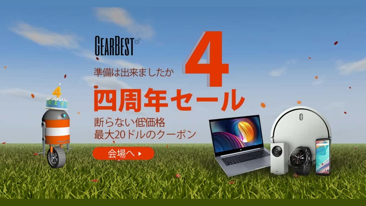 海外通販: GearBestの4周年セールがまもなくスタート!