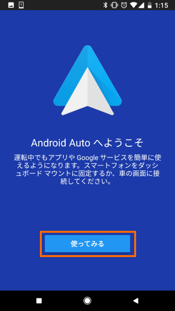 Android Autoの開始