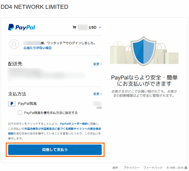 PayPalでの支払いの実行