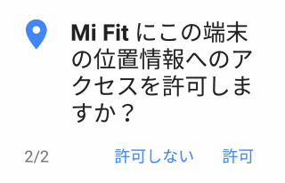 Mi Fitアプリ: 位置情報へのアクセス権